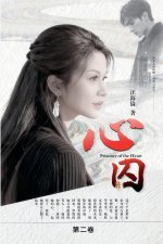 心囚