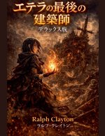 エテラの最後の建築師