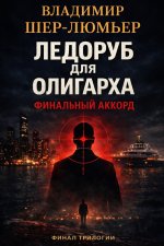 Ледоруб для олигарха 3