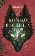 По тропам волшебных лесов