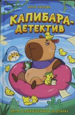 Попова А. Капибара-детектив. Дело о похищении в зоопарке