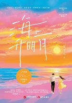 A Moon Over the Sea/海上升明月