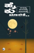 ಹೈಕು ಮಾಲಿಕೆ.. ಮತ್ತಷ್ಟು, ಮಗದಷ್ಟು, ಮೊಗೆದಷ್ಟು (Haiku.. Further, Even more, as much possible)