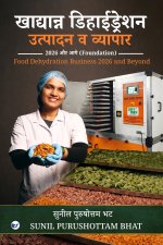 खाद्यान्न डिहाईड्रेशन उत्पादन व व्यापार 2026 और आगे (Foundation)