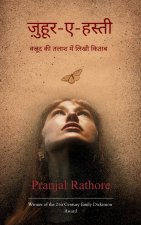 ज़ुहूर-ए-हस्ती वजूद की तलाश में लिखी किताब