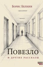 Povezlo. I drugie rasskazy