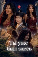 Ты уже был здесь
