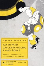 Performing Tsarist Russia in New York