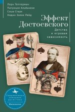 The Dostoevsky Effect