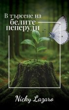В търсене на БЕЛИТЕ пеперуди