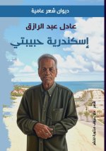 إسكندرية حبيبتي