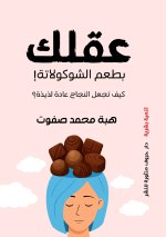 العقل بطعم الشيكولاتة