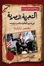 التجربة المصرية في تطبيق اتفاقية كامب ديفيد