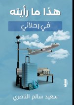 هذا ما رأيته في رحلاتي