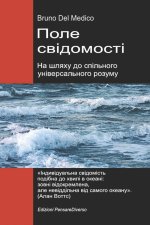 Поле свідомості. На шляху до спільного універсального розуму