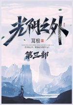 光阴之外：第三部
