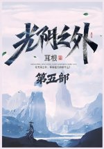 光阴之外：第五部