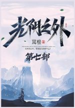 光阴之外：第七部