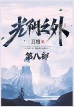 光阴之外：第八部