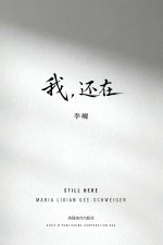 我，还在