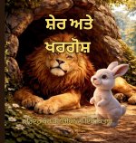 ਸ਼ੇਰ ਅਤੇ ਖਰਗੋਸ਼