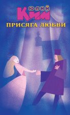 The Oath of Love