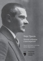 Георг Тракль Полное собрание стихотворений / Georg Trakl Gesammelte Gedichte