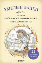 Умелые лапки. Уютная раскраска-антистресс в духе Беатрис Поттер