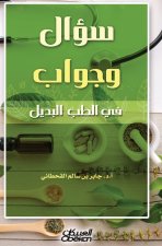 سؤال وجواب في الطب البديل - Question and Answer in Alternative Medicine - Su'al wa Jawab fi al-Tibb al-Badil