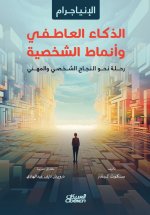 الإنياجرام الذكاء العاطفي وأنماط الشخصية - The Enneagram, Emotional Intelligence, and Personality Types - Al-Inyājarām, al-Dhakā' al-'Āṭifī wa Anwāṭ a