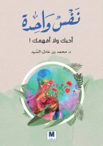 نََفْْسٌٌ واحدة أحبّّك ولا أفهمك! - One Soul