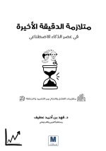 متلازمة الدقيقة الأخيرة في عصر الذكاء الاصطناعي - The Last-Minute Syndrome in the Age of Artificial Intelligence