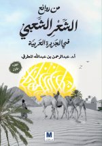 من روائعِِ الشعرِِ الشعبي في الجزيرة العربية, الجزء الأول - Masterpieces of Folk Poetry in the Arabian Peninsula, Part One