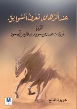 عند الرهان، تعرف السوابق الأميرة نورة بنت محمد بن سعود بن عبدالرحمن آل سعود - At the Moment of Trial, True Legacies Are Revealed