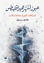 Crossing the River of Heraclitus - عبورٌٌ لنهر هيراقليطس تشابُُكات الفيزياء واللغة والأدب