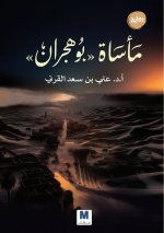 The Tragedy of Bu Hujran - مأساة بوهجران