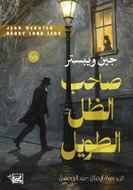 صاحب الظل الطويل