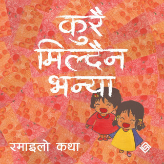 कुरै मिल्दैन भन्या (Paperback)