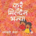 कुरै मिल्दैन भन्या (Paperback)