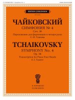 Чайковский. Симфония No. 4. Cоч. 36. Переложение для фортепиано в четыре руки С. И. Танеева