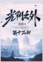 光阴之外：第十三部