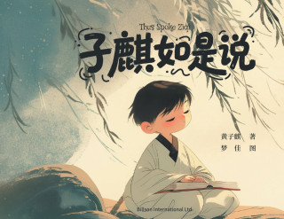 子麒如是说