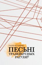 Песьні тралейбусных рагуляў
