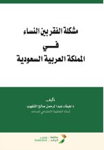 مشكلة الفقر بين النساء في المملكة العربية السعودية - The problem of poverty among women in Saudi Arabia