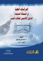 الدراسات العليا في المملكة المتحدة الدليل الأكاديمي للطلاب العرب - Postgraduate Studies in the UK