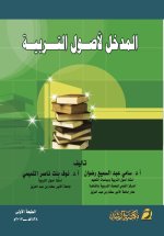 المدخل لأصول التربية - Introduction to the Foundations of Education