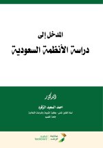 المدخل إلى دراسة الأنظمة السعودية - Introduction to the Study of Saudi Systems