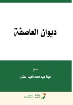 ديوان العاصفة - The poetry of the storm