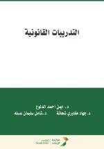 التدريبات القانونية