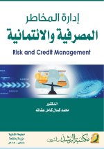 إدارة المخاطر المصرفية والائتمانية - Risk and credit Management